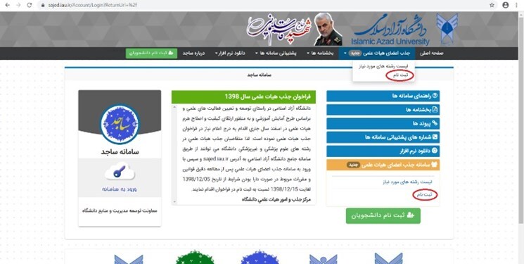چگونه در سامانه جذب اعضای هیأت علمی دانشگاه آزاد ثبت‌نام کنیم؟