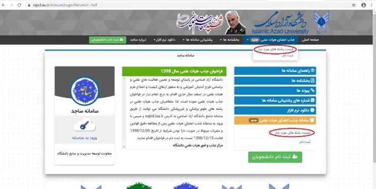 چگونه در سامانه جذب اعضای هیأت علمی دانشگاه آزاد ثبت‌نام کنیم؟