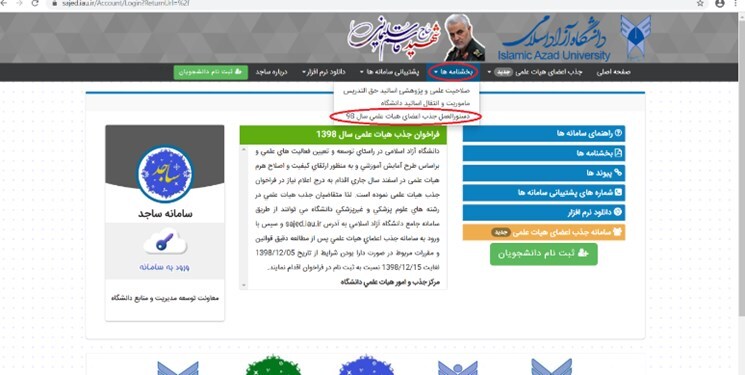 چگونه در سامانه جذب اعضای هیأت علمی دانشگاه آزاد ثبتنام کنیم؟ چگونه در سامانه جذب اعضای هیأت علمی دانشگاه آزاد ثبتنام کنیم؟