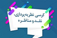 اسامی برگزیدگان کرسی‌های نظریه پردازی، نقد و مناظره اعلام شد