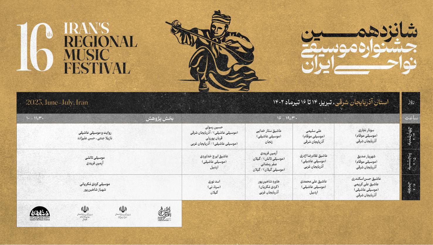 میزبانی آذربایجانیها برای جشنواره موسیقی آغاز شد+ جدول میزبانی آذربایجانیها برای جشنواره موسیقی آغاز شد+ جدول