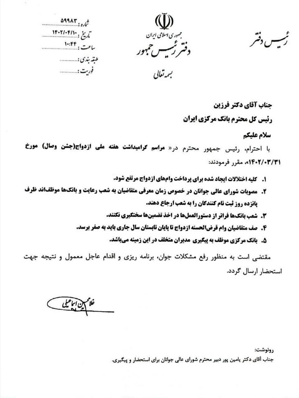 دستور ویژه رئیس‌جمهور: تا پایان تابستان، صف متقاضی وام ازدواج به صفر برسد + عکس