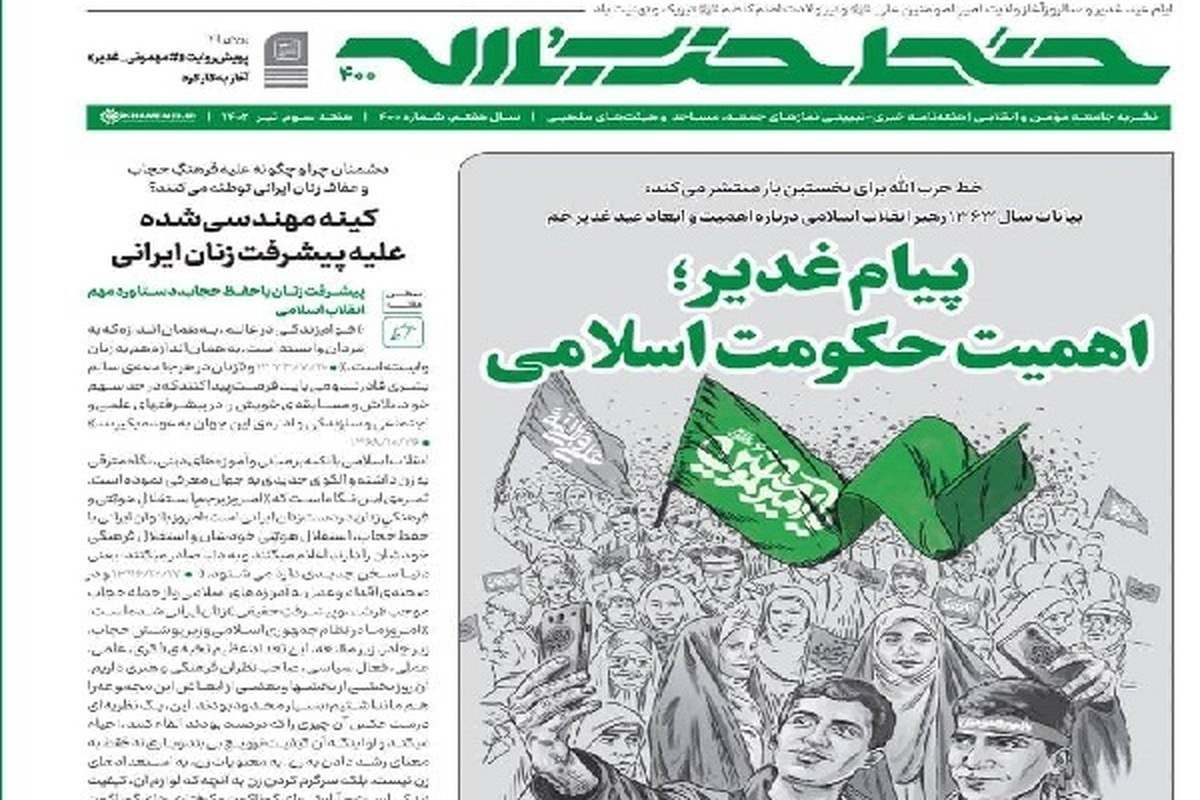 خط حزب الله با عنوان«پيام غدیر؛ اهمیت حکومت اسلامی» منتشر شد
