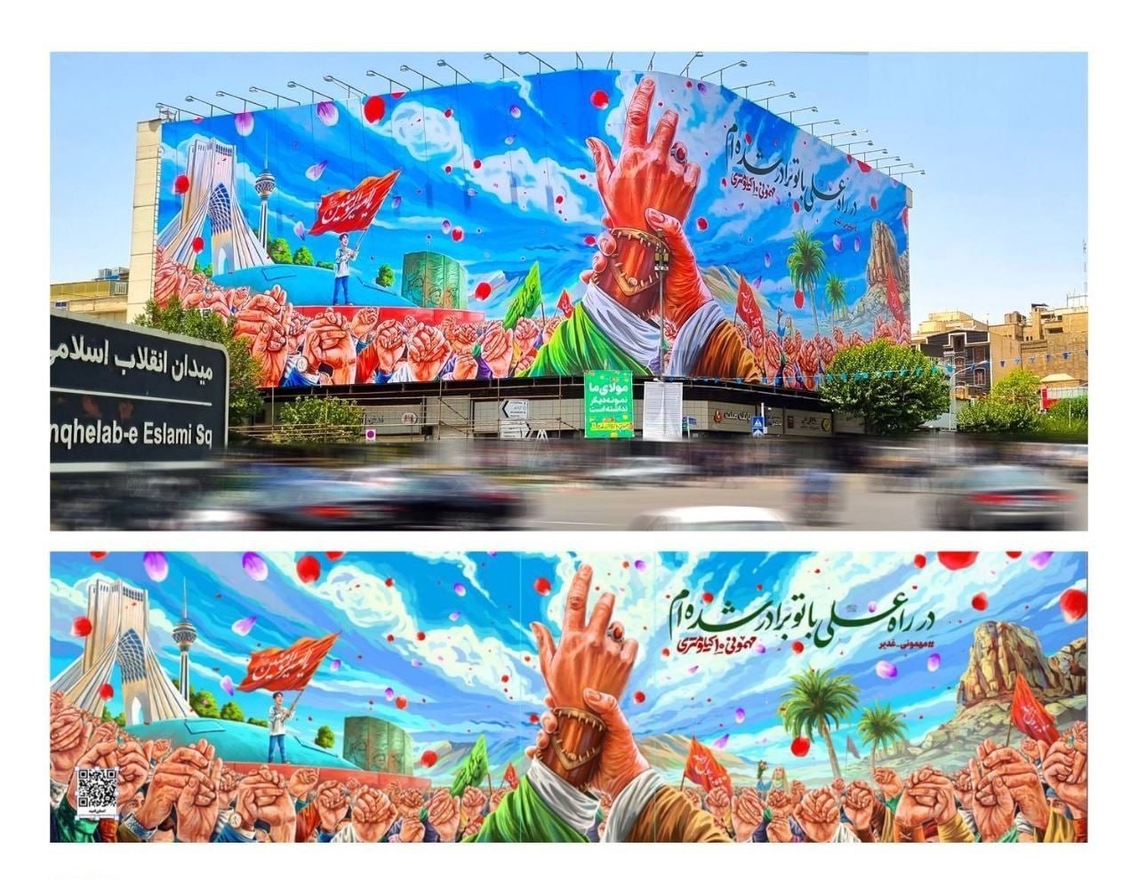 دیوارنگاره غدیری میدان انقلاب رونمایی شد