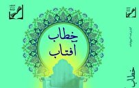 انتشار کتاب «خطاب آفتاب» شرحی بر نامه ۳۱ نهج‌البلاغه امام علی(ع)