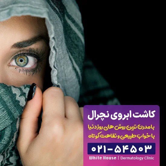 آنچه باید در مورد کاشت ابرو طبیعی و مصنوعی بدانید! آنچه باید در مورد کاشت ابرو طبیعی و مصنوعی بدانید!