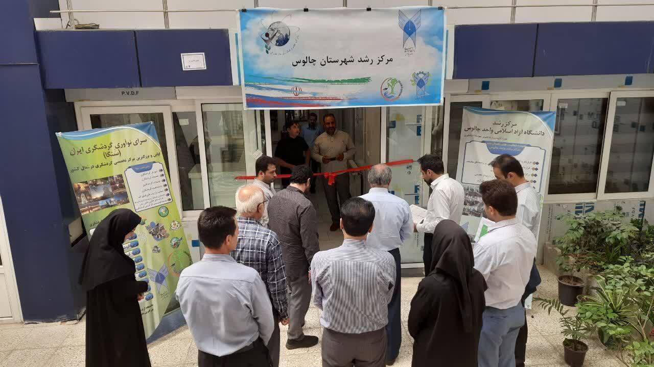 راه‌اندازی مرکز رشد مشترک دانشگاه آزاد چالوس و پارک علم و فناوری مازندران 