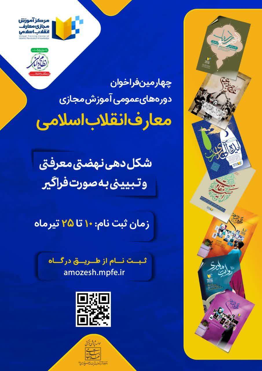 فراخوان دورههای عمومی آموزش مجازی معارف انقلاب اسلامی فراخوان دورههای عمومی آموزش مجازی معارف انقلاب اسلامی