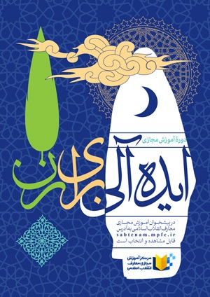 فراخوان دوره‌های عمومی آموزش مجازی معارف انقلاب اسلامی