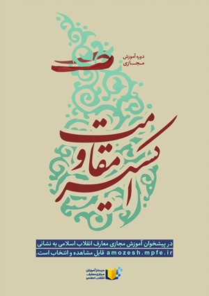 فراخوان دوره‌های عمومی آموزش مجازی معارف انقلاب اسلامی