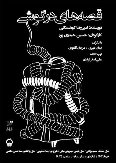 بعد از «قصههای در گوشی» سراغ آثار فانتزی و سوررئال می روم بعد از «قصههای در گوشی» سراغ آثار فانتزی و سوررئال می روم