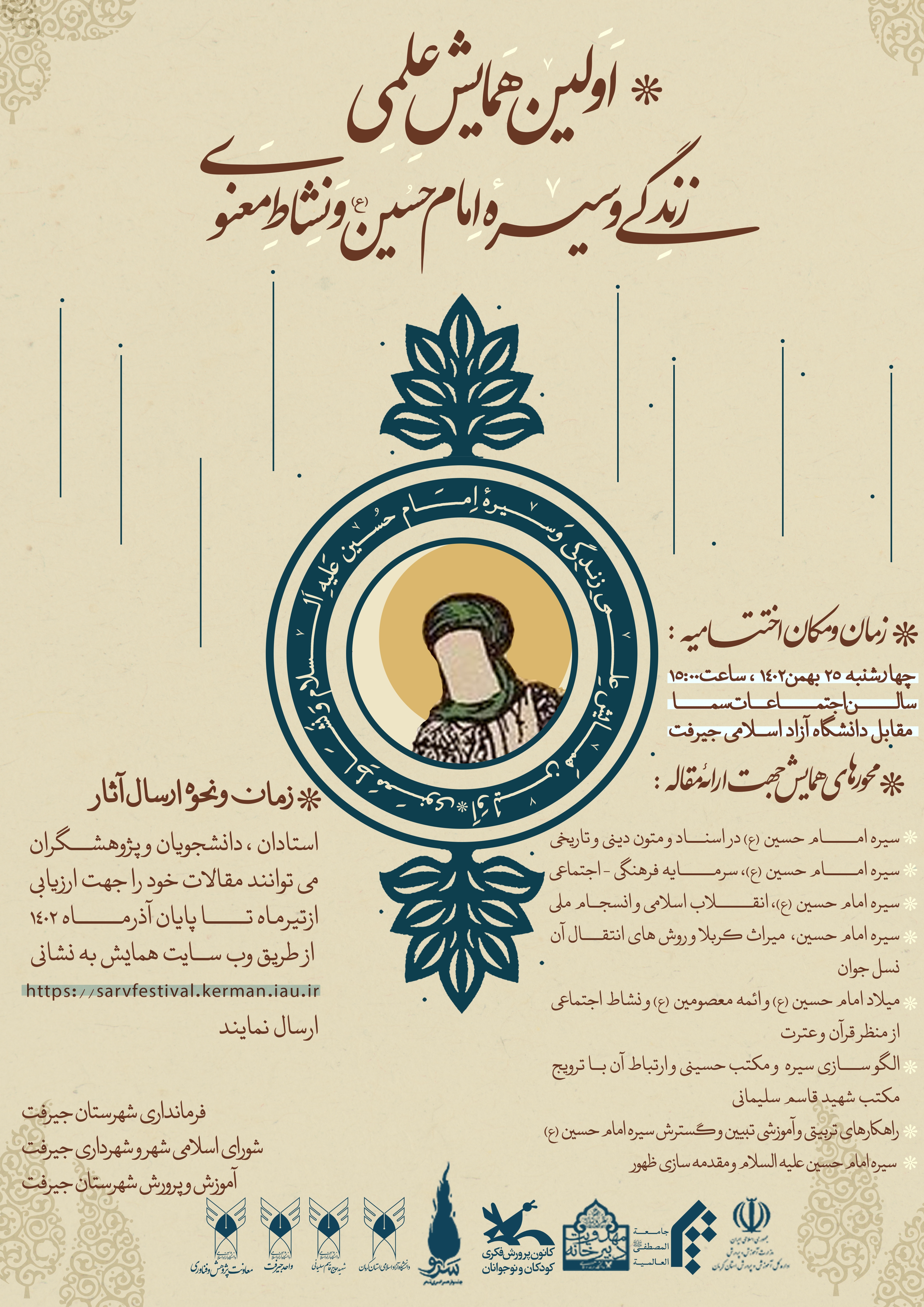 تشریح محورهای همایش علمی زندگی و سیره امام حسین(ع) و نشاط معنوی تشریح محورهای همایش علمی زندگی و سیره امام حسین(ع) و نشاط معنوی