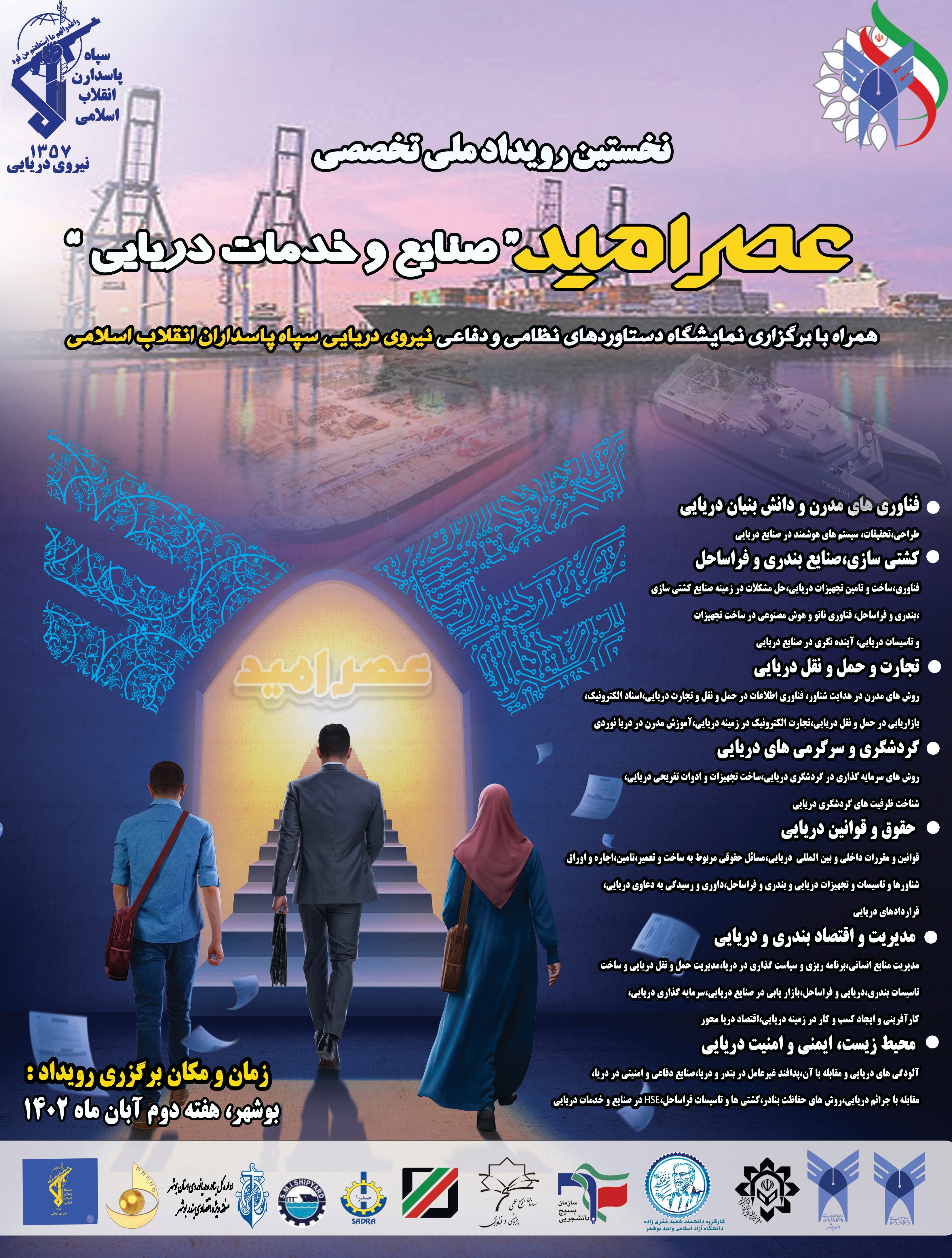 پوستر عصر امید «صنایع و خدمات دریایی» در بوشهر رونمایی شد