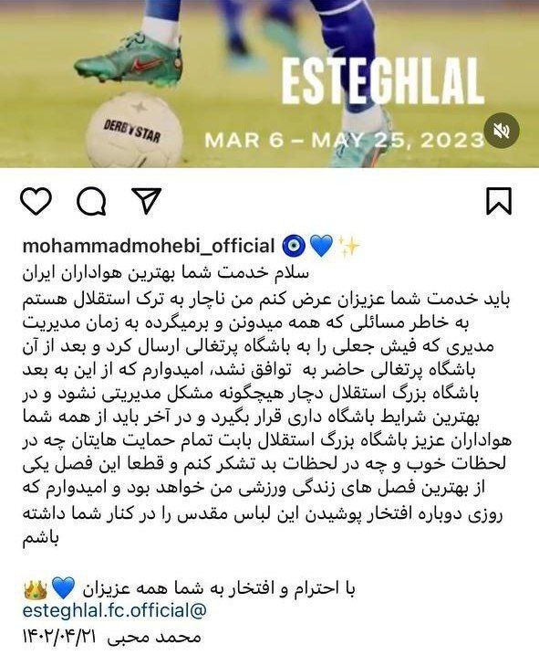 محبی رسما از استقلال جدا شد؛ به خاطر فیش جعلی مجبور به ترک تیم شدم!+ عکس محبی رسما از استقلال جدا شد؛ به خاطر فیش جعلی مجبور به ترک تیم شدم!+ عکس