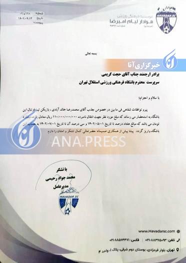 رونمایی از نامه رسمی استقلال به هوادار برای جذب خالدآبادی/ ۱۱ میلیارد تومان برای رضایتنامه گلر دوم! +عکس رونمایی از نامه رسمی استقلال به هوادار برای جذب خالدآبادی/ ۱۱ میلیارد تومان برای رضایتنامه گلر دوم! +عکس