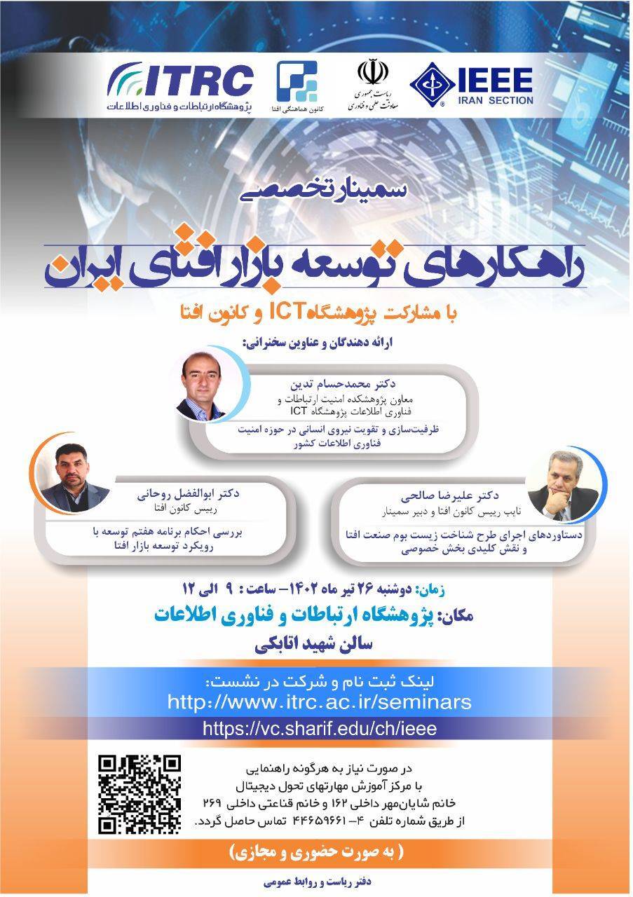 تقویت نیروی انسانی حوزه IT با «راهکارهای توسعه بازار افتای ایران» بررسی میشود تقویت نیروی انسانی حوزه IT با «راهکارهای توسعه بازار افتای ایران» بررسی میشود