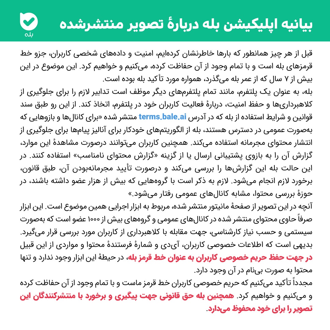 بیانیه اپلیکیشن بله درباره تصویر منتشر شده