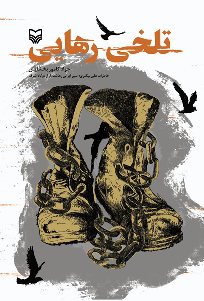 روایتِ مکتوبِ چند سال جنایت روایتِ مکتوبِ چند سال جنایت