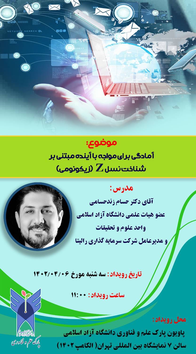 پنل «آمادگی برای مواجهه با آینده مبتنی بر شناخت Z» برگزار میشود پنل «آمادگی برای مواجهه با آینده مبتنی بر شناخت Z» برگزار میشود