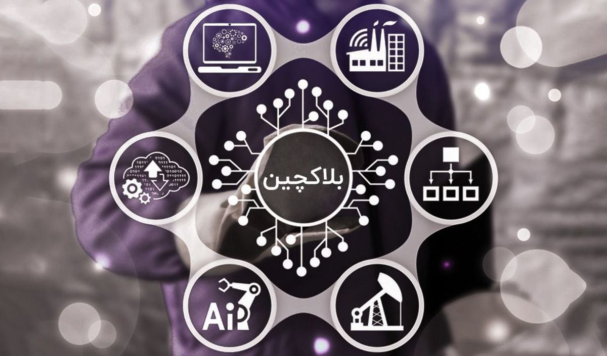 جلوگیری از ورشکستگی صندوق های اقتصادی با صنعت بلاکچین صنعت بلاکچین