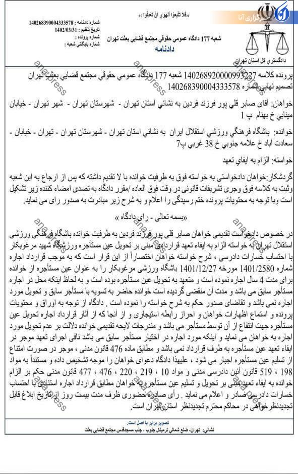 دردسرهای اجاره یک سالن ورزشگاه مرغوبکار به ۲ نفر! / باشگاه استقلال با حکم قضایی رسما محوم شد+نامه دردسرهای اجاره یک سالن ورزشگاه مرغوبکار به ۲ نفر! / باشگاه استقلال با حکم قضایی رسما محوم شد+نامه