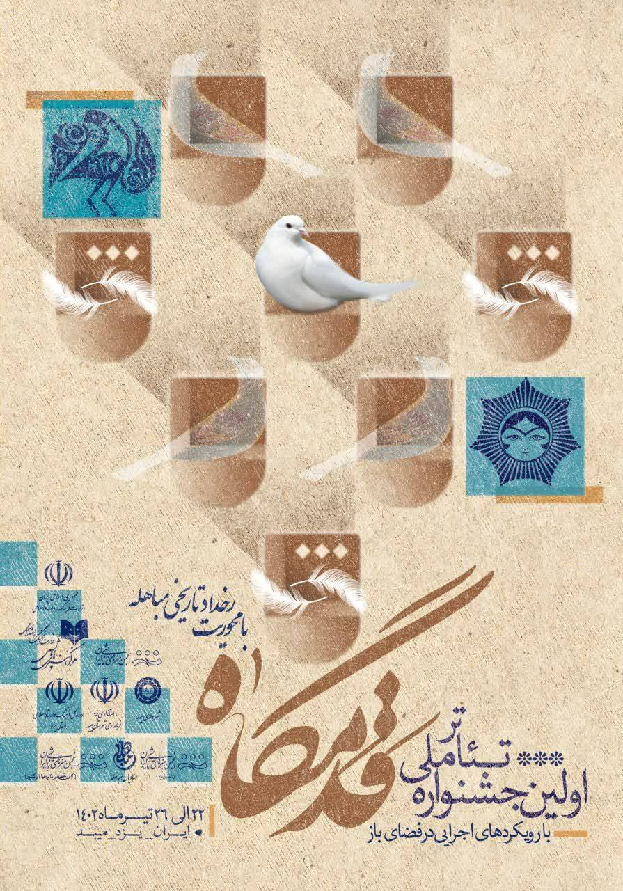 نخستین جشنواره تئاتر ملی قدمگاه برگزار میشود نخستین جشنواره تئاتر ملی قدمگاه برگزار میشود