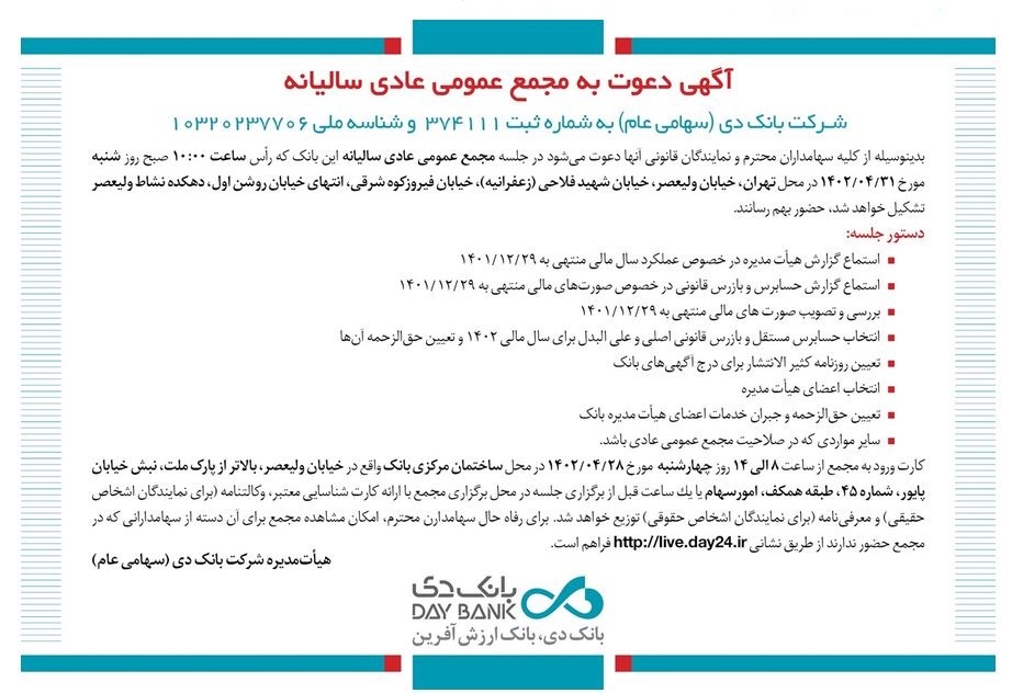 آگهی دعوت به مجمع عمومی عادی سالیانه بانک دی آگهی دعوت به مجمع عمومی عادی سالیانه بانک دی