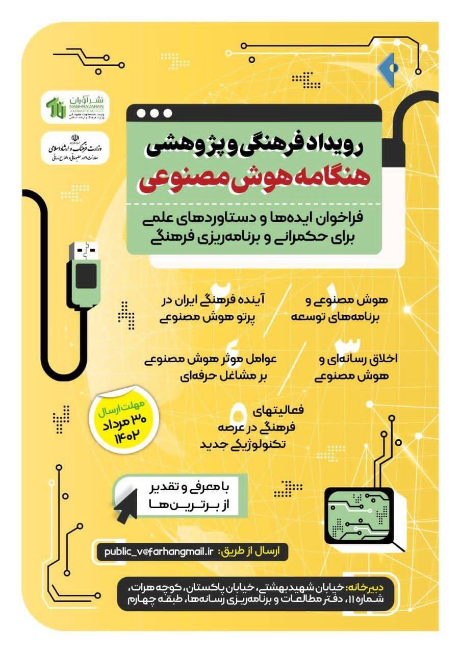 پایان مرداد، آخرین موعد ارسال ایده و طرح به «هنگامه هوش مصنوعی» پایان مرداد، آخرین موعد ارسال ایده و طرح به «هنگامه هوش مصنوعی»