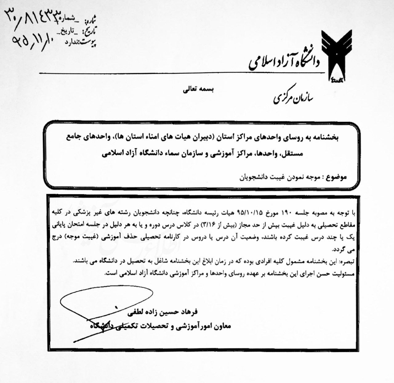 شرایط غیبت موجه در کلاس‌ها و امتحانات دانشگاه آزاد اعلام شد