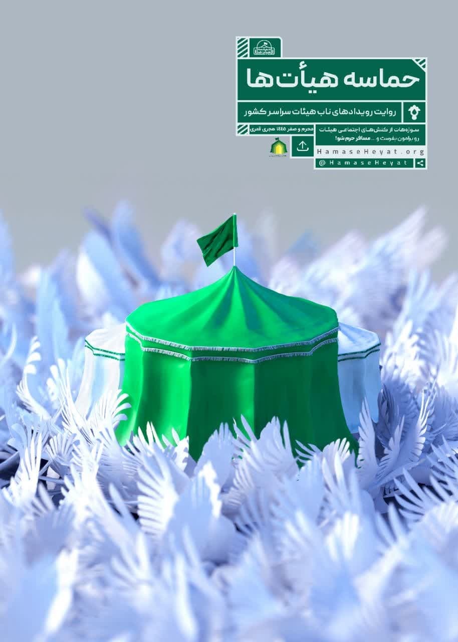 «حماسه هیئت» و روایت کنشگریهای اجتماعی هیئتها در محرم «حماسه هیئت» و روایت کنشگریهای اجتماعی هیئتها در محرم