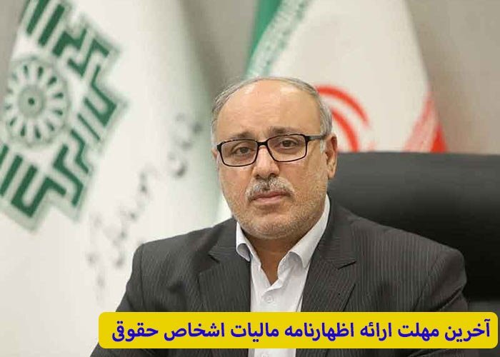 آخرین مهلت ارائه اظهارنامه مالیات اشخاص حقوقی اعلام شد! آخرین مهلت ارائه اظهارنامه مالیات اشخاص حقوقی اعلام شد!