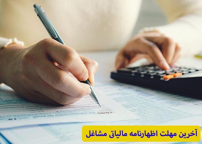 آخرین مهلت ارائه اظهارنامه مالیات اشخاص حقوقی اعلام شد! آخرین مهلت ارائه اظهارنامه مالیات اشخاص حقوقی اعلام شد!