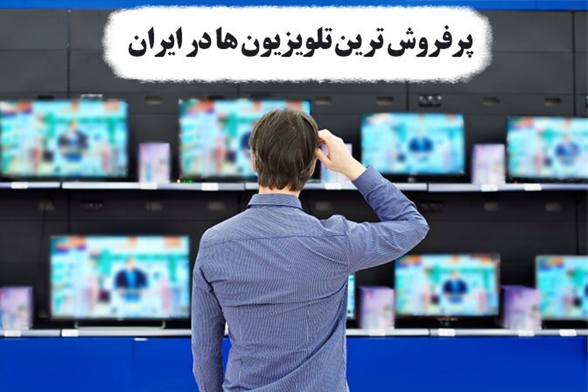 پرفروش‌ترین تلویزیون‌ها در ایران