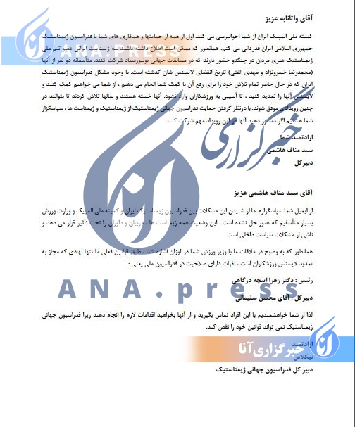 اختصاصی آنا| نامه فدراسیون جهانی ژیمناستیک به نامه کمیته ملی المپیک/ اینچه‌درگاهی را به عنوان رئیس فدراسیون می‌شناسیم+اسناد