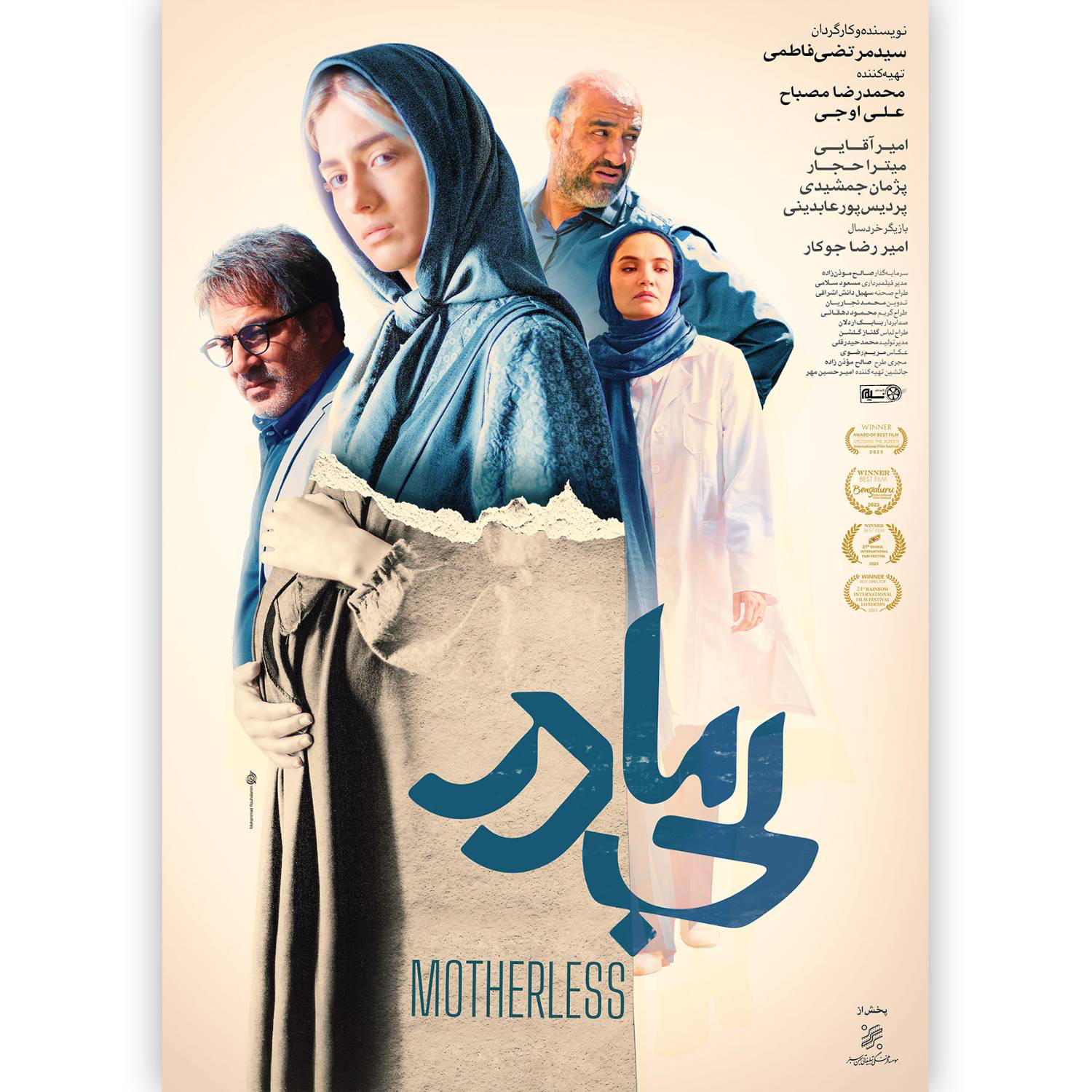پوستر «بی‌مادر» رونمایی شد