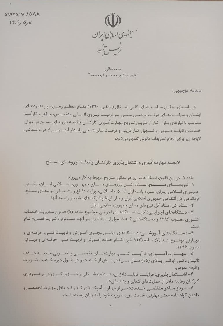 ارسال لایحه مهارت آموزی و اشتغال پذیری کارکنان وظیفه نیروهای مسلح به مجلس ارسال لایحه مهارت آموزی و اشتغال پذیری کارکنان وظیفه نیروهای مسلح به مجلس