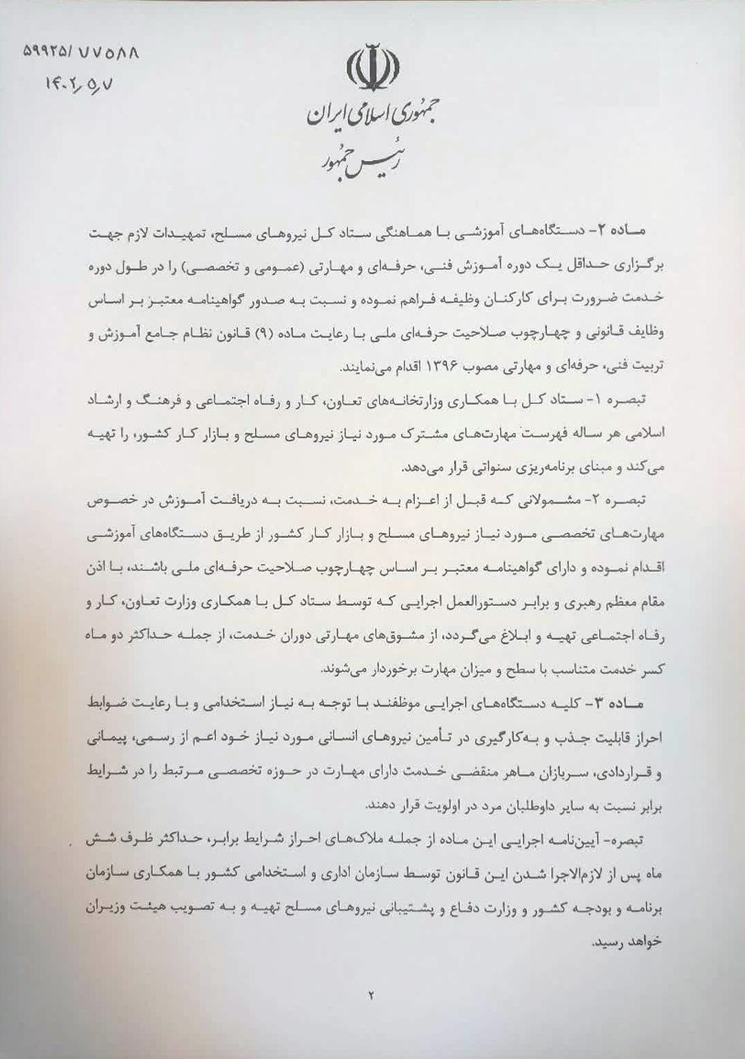 ارسال لایحه مهارت آموزی و اشتغال پذیری کارکنان وظیفه نیرو‌های مسلح به مجلس