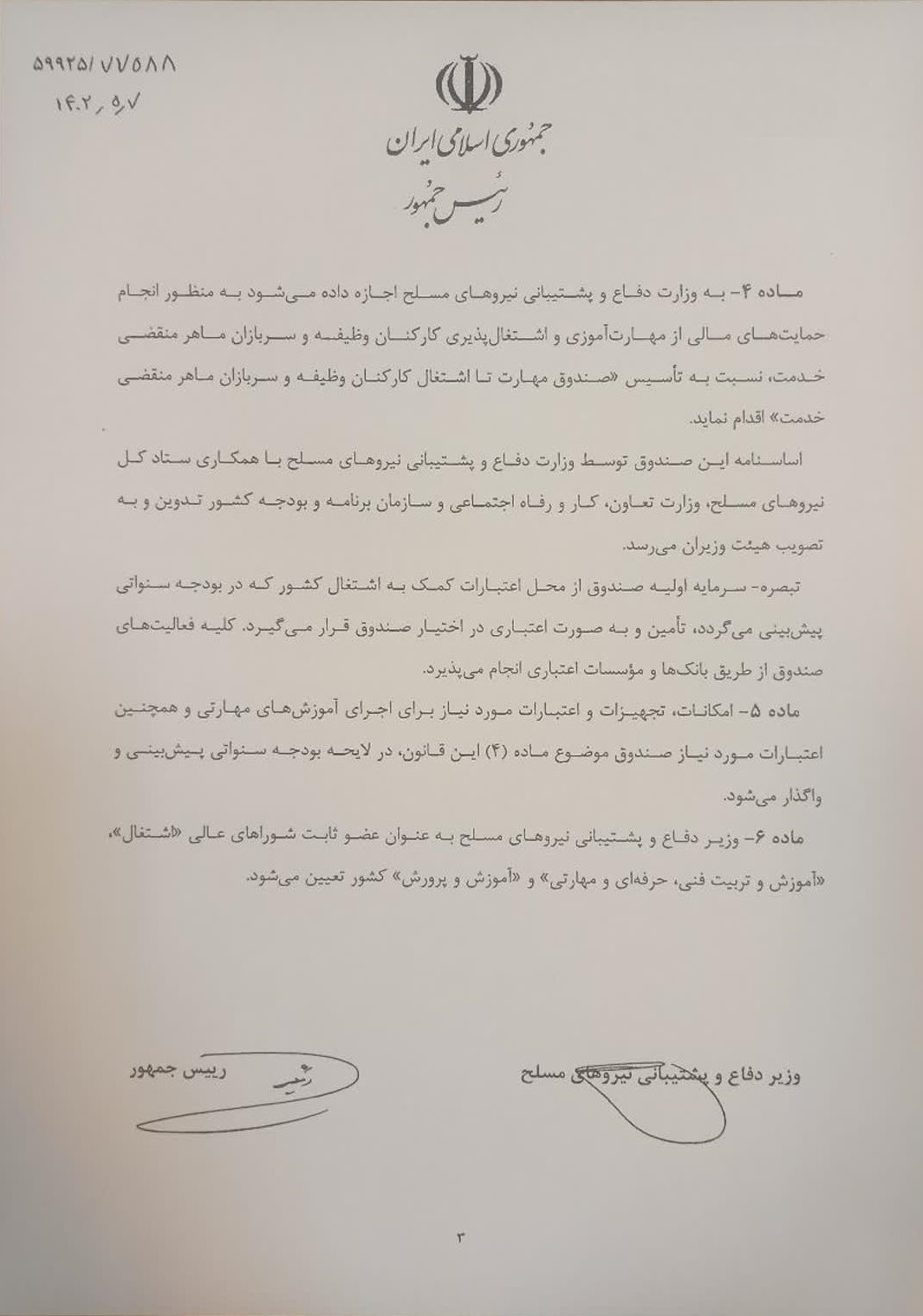 ارسال لایحه مهارت آموزی و اشتغال پذیری کارکنان وظیفه نیرو‌های مسلح به مجلس