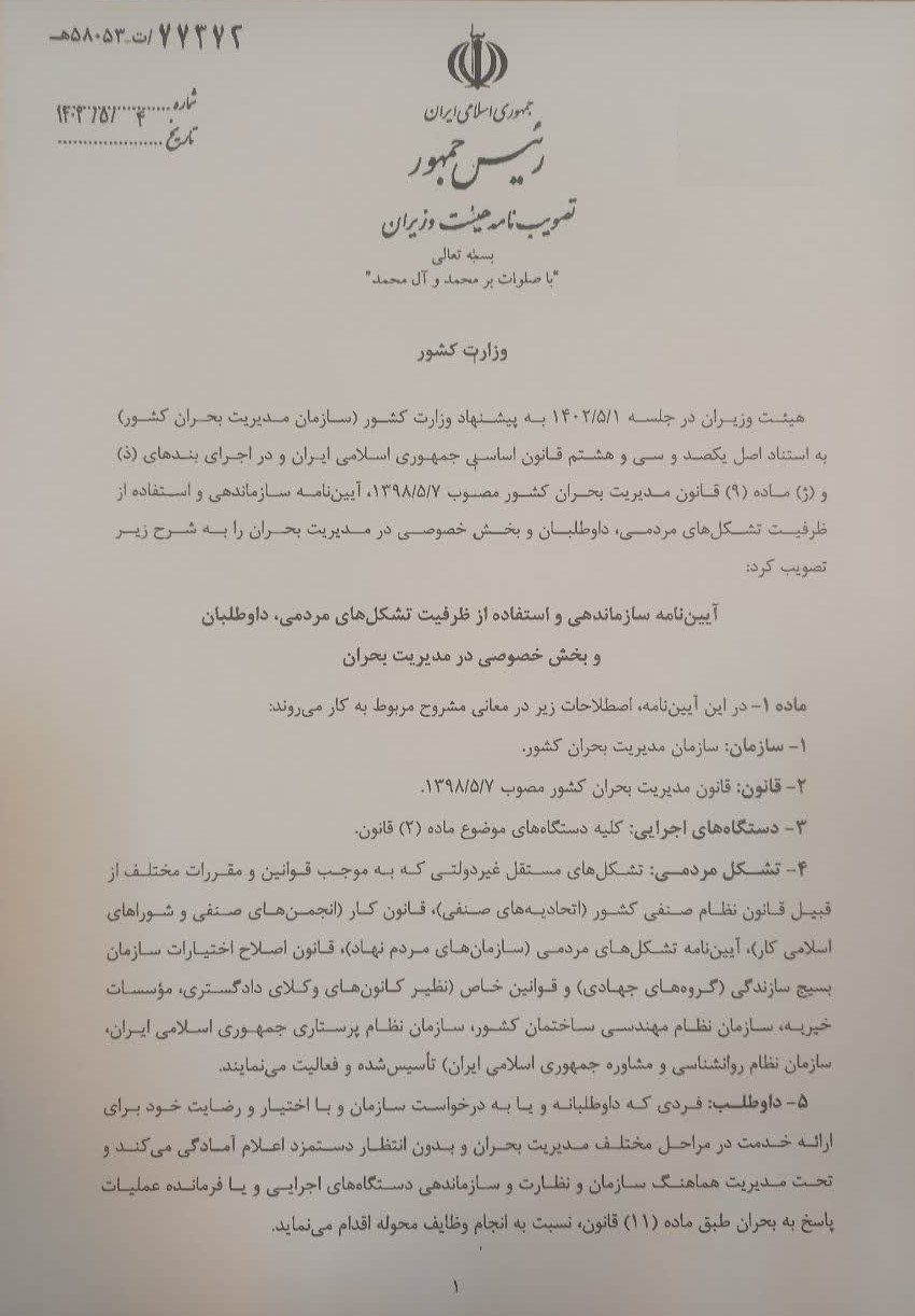 ابلاغ آییننامه ساماندهی و استفاده از ظرفیت تشکلهای مردمی در مدیریت بحران ابلاغ آییننامه ساماندهی و استفاده از ظرفیت تشکلهای مردمی در مدیریت بحران