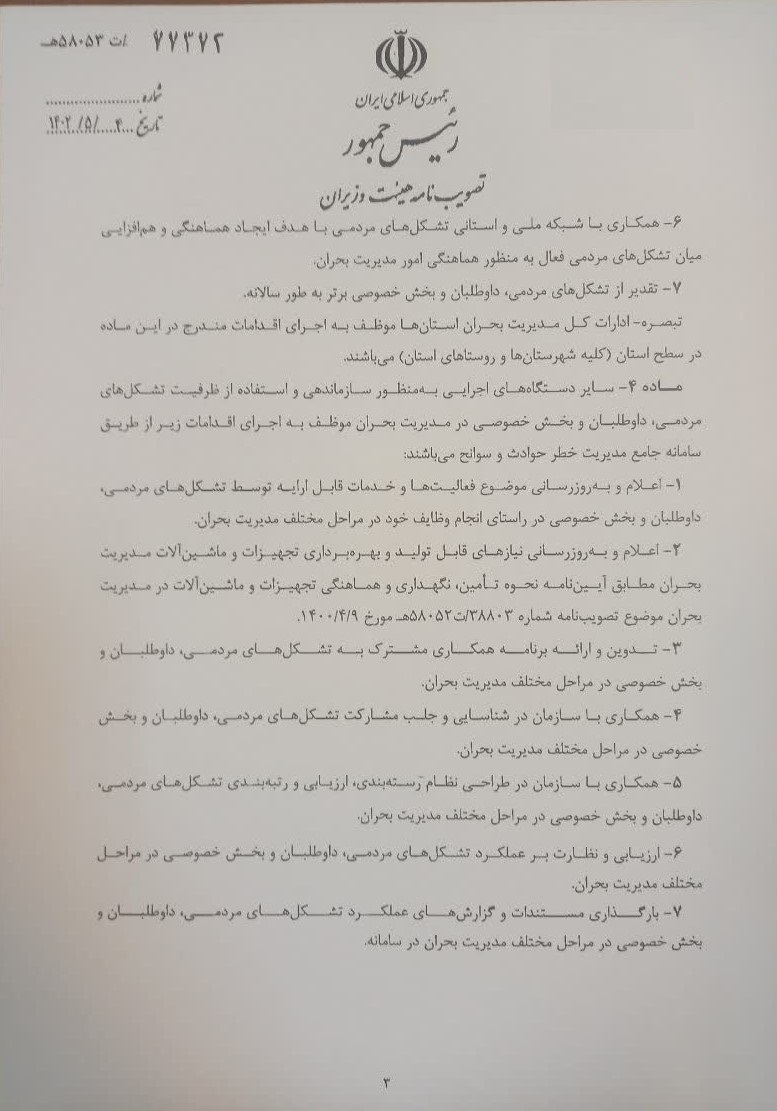 ابلاغ آیین‌نامه ساماندهی و استفاده از ظرفیت تشکل‌های مردمی در مدیریت بحران