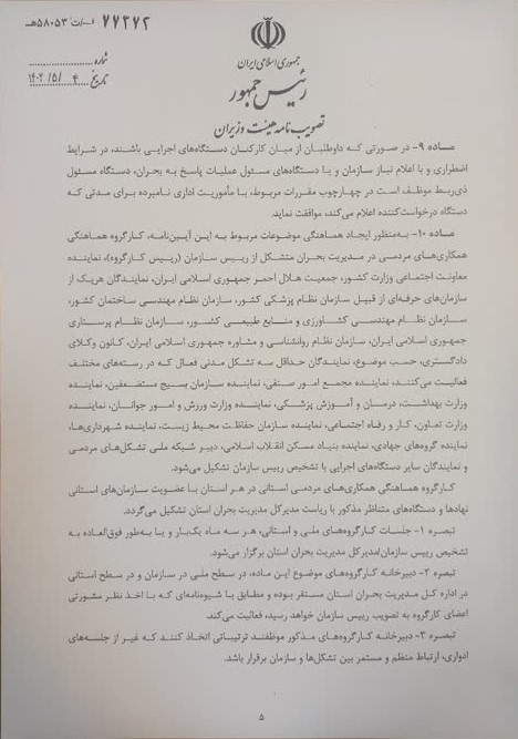 ابلاغ آیین‌نامه ساماندهی و استفاده از ظرفیت تشکل‌های مردمی در مدیریت بحران