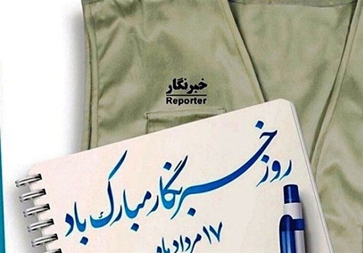 همایش «پیشرفت ایران قوی با خبرنگاران امیدآفرین»