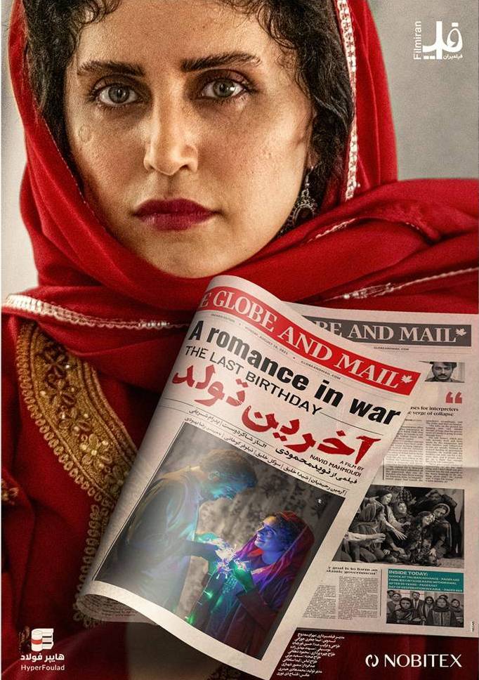 رونمایی از پوستر «آخرین تولد» یک روز قبل از اکران رونمایی از پوستر «آخرین تولد» یک روز قبل از اکران