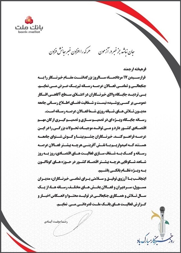 پیام تبریک مدیرعامل بانک ملت به مناسبت روز خبرنگار پیام تبریک مدیرعامل بانک ملت به مناسبت روز خبرنگار