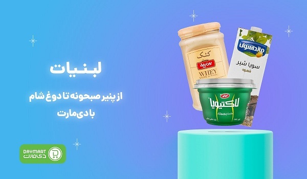 ارزان‌ترین قیمت محصولات سوپرمارکتی در فروشگاه اینترنتی دی مارت