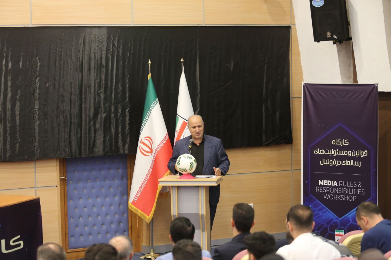 جزئیات سومین کارگاه قوانین و مسئولیت‌های رسانه‌ای فوتبال+تصاویر