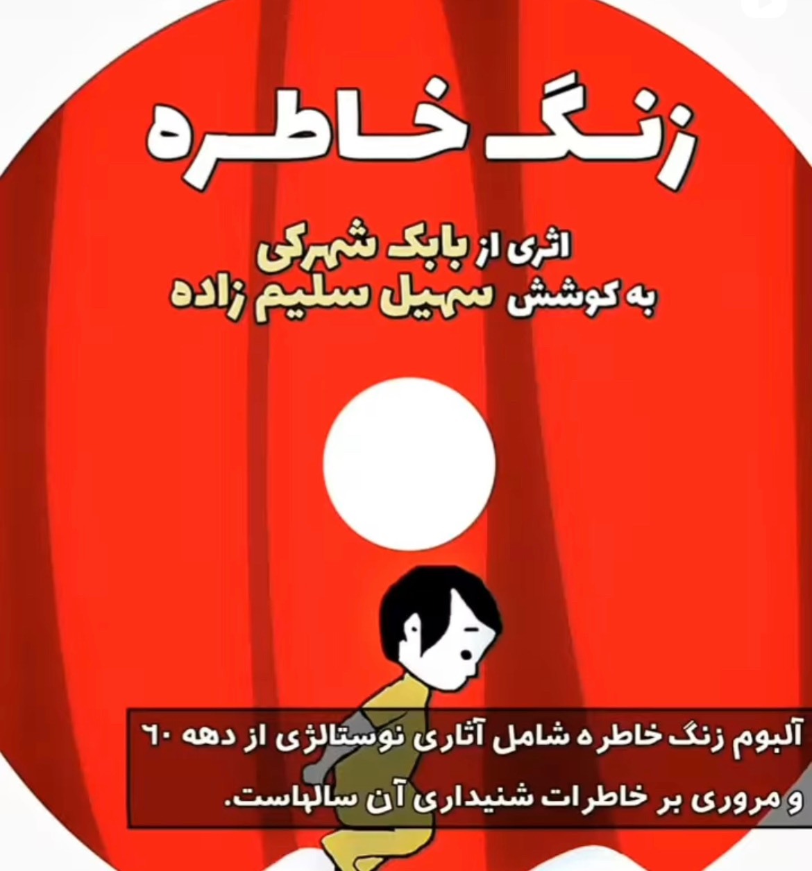نوستالژی موسیقیایی برای دهه شصتی ها/ کنسرت «زنگ خاطره» برگزار خواهد شد نوستالژی موسیقیایی برای دهه شصتی ها/ کنسرت «زنگ خاطره» برگزار خواهد شد