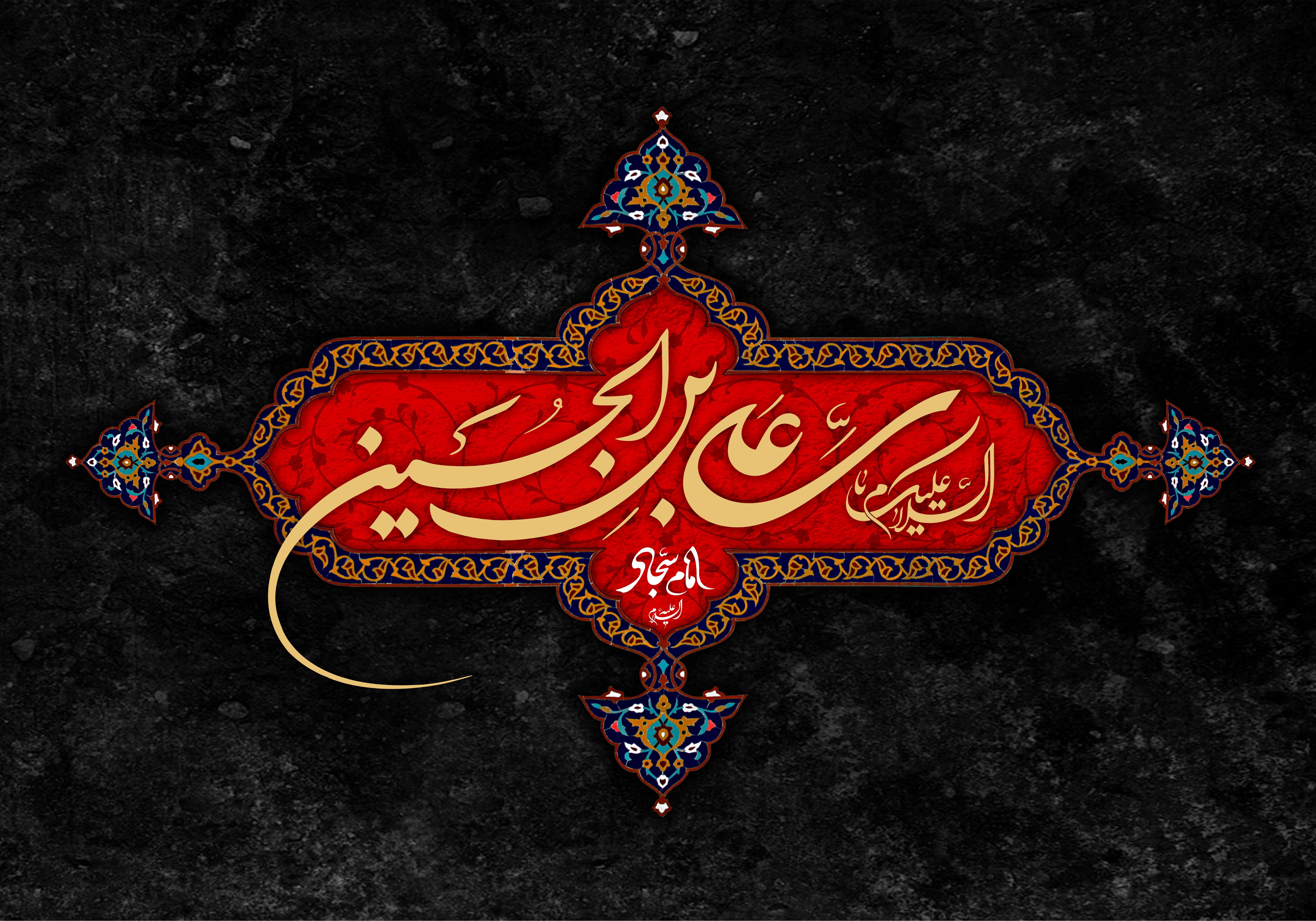 حضرت امام سجاد(ع) حضرت امام سجاد(ع)