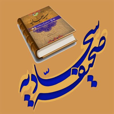 حضرت امام سجاد(ع) حضرت امام سجاد(ع)