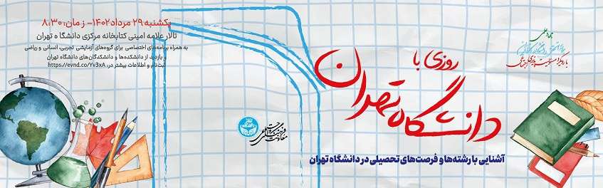 دانشگاه تهران میزبان رتبههای برتر کنکور دانشگاه تهران میزبان رتبههای برتر کنکور